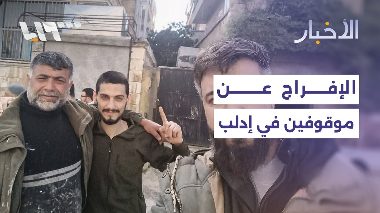 الإفراج عن موقوفين قدامى في محافظة إدلب ووزارة الاقتصاد تقول إن القدرة الشرائية للمواطن منخفضة