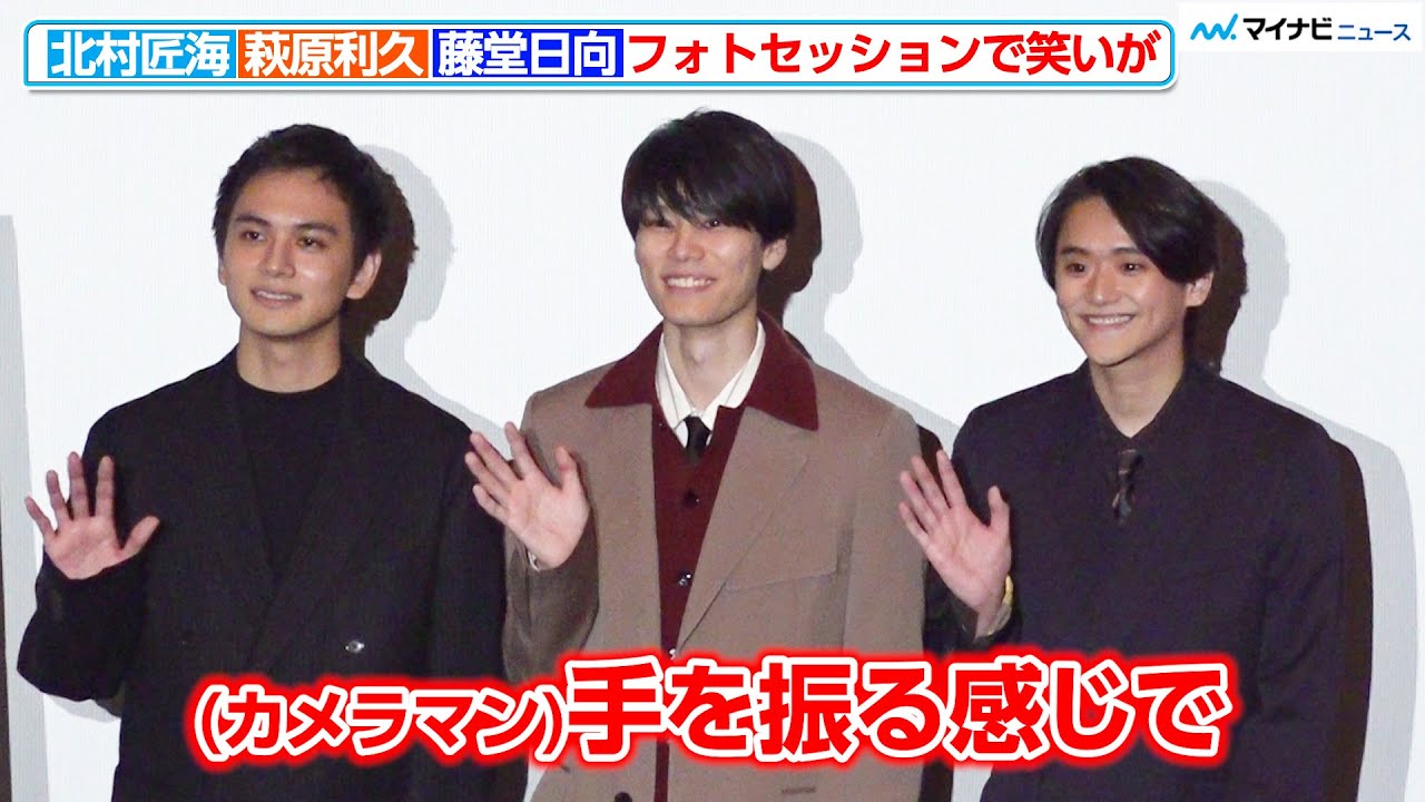 北村匠海＆萩原利久＆藤堂日向、手を振る3人の姿になぜか笑いが起きる！カメラマンからのリクエストに監督タジタジ？　『世界征服やめた』 ワールドプレミア上映イベント