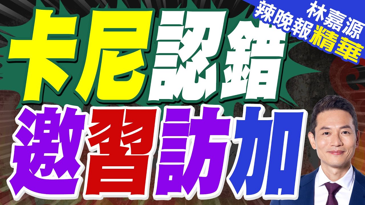 加拿大總理突然當面發出訪加邀請 中方的回應很直接｜卡尼認錯 邀習訪加｜蔡正元.介文汲.謝寒冰深度剖析?【林嘉源辣晚報】精華版 @中天新聞CtiNews