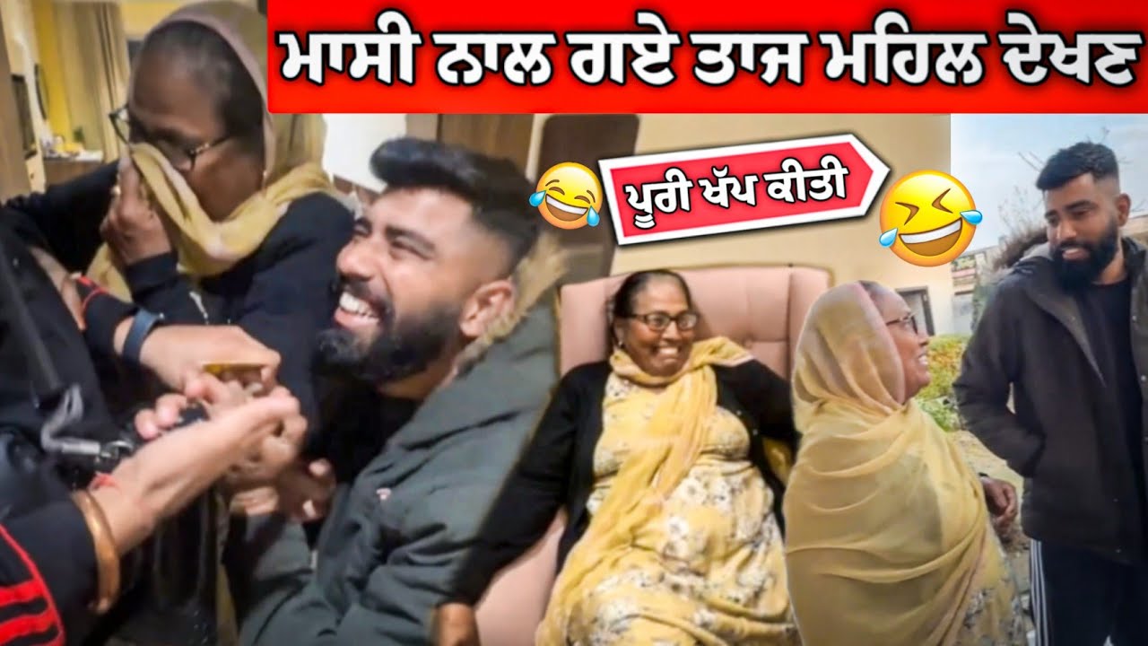 ਮਾਸੀ ਨਾਲ ਗਏ ਤਾਜ ਮਹਿਲ ਦੇਖਣ 😂😂 ਪੁਰੀ ਅੱਤ ਕਿਤੀ 🤣 #manishoker #gopishoker #funny #comedy )