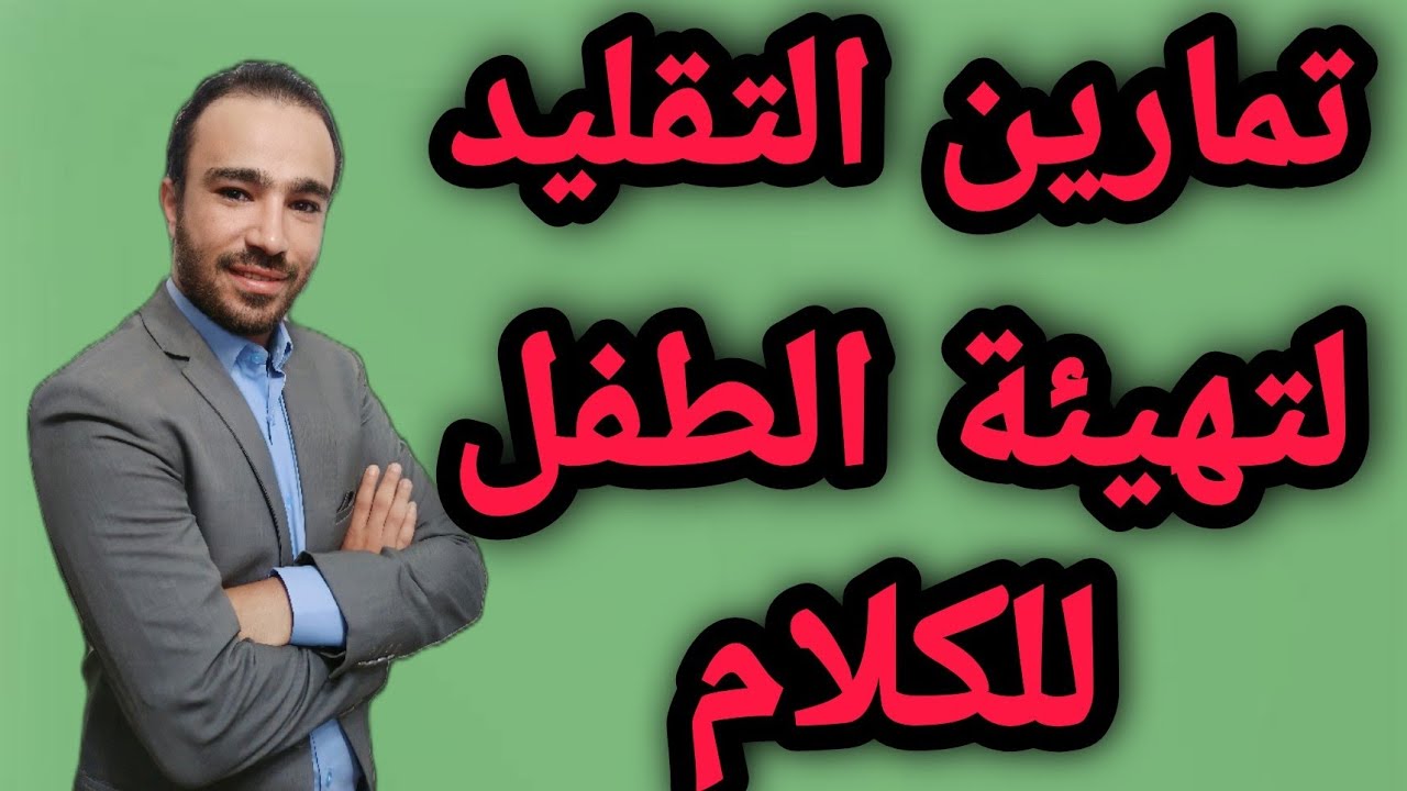تمارين التقليد لعلاج تأخر الكلام ومشاكله عند الاطفال