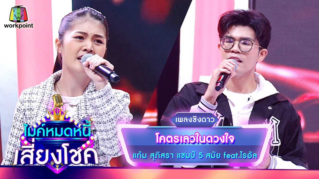 โคตรเลวในดวงใจ - แก้ม ภิสรา feat.ไรอัล | ไมค์หมดหนี้ เสี่ยงโชค