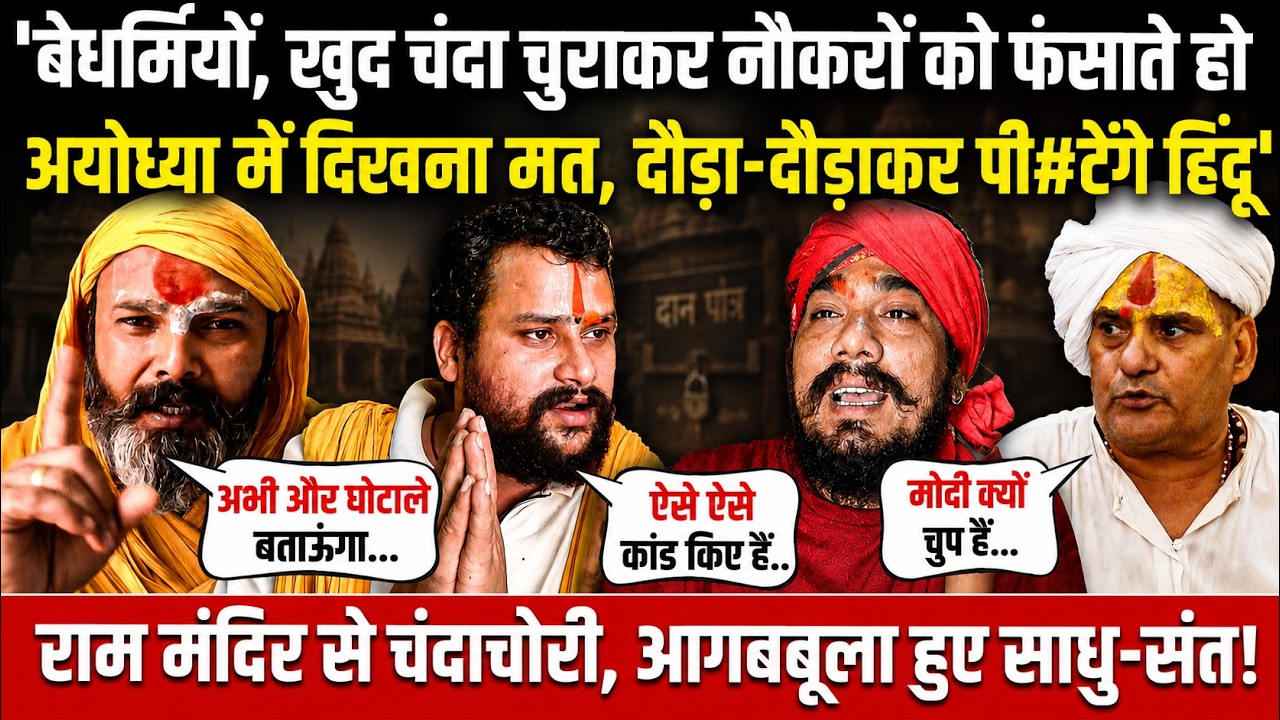 'बेधर्मियों, खुद चंदा चुराकर नौकरों को फंसाते हो, दौड़ा-दौड़ाकर पीटेंगे हिंदू'| Ram Mandir Chanda