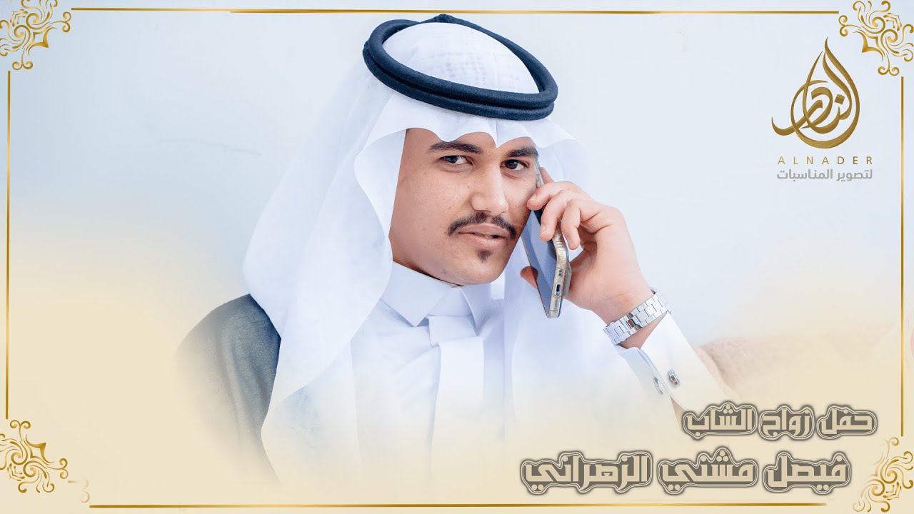 حفل زواج الشاب فيصل مشني الزهراني