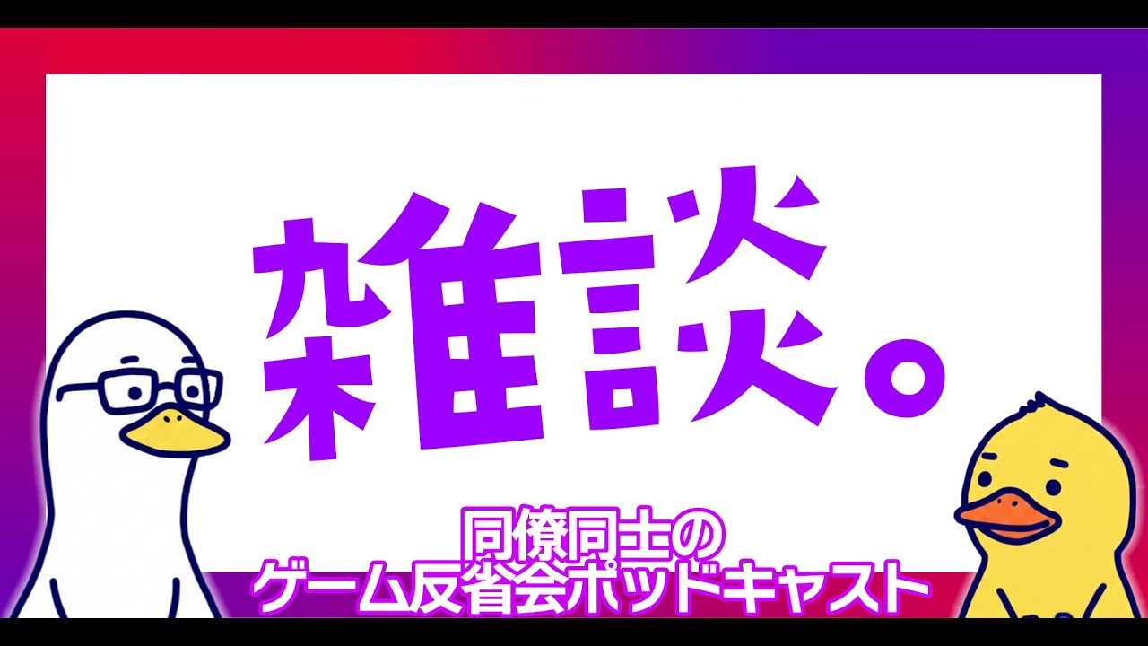 Ep.8：【雑談回】出張中にケガした女と、りくりゅうに涙したおじさんの話。