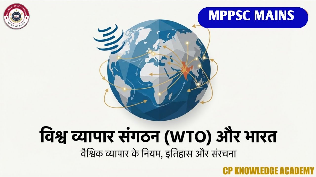 Mppsc Mains Economics Unit 2 विश्व व्यापार संगठन WTO।। #mppscmains #economics 