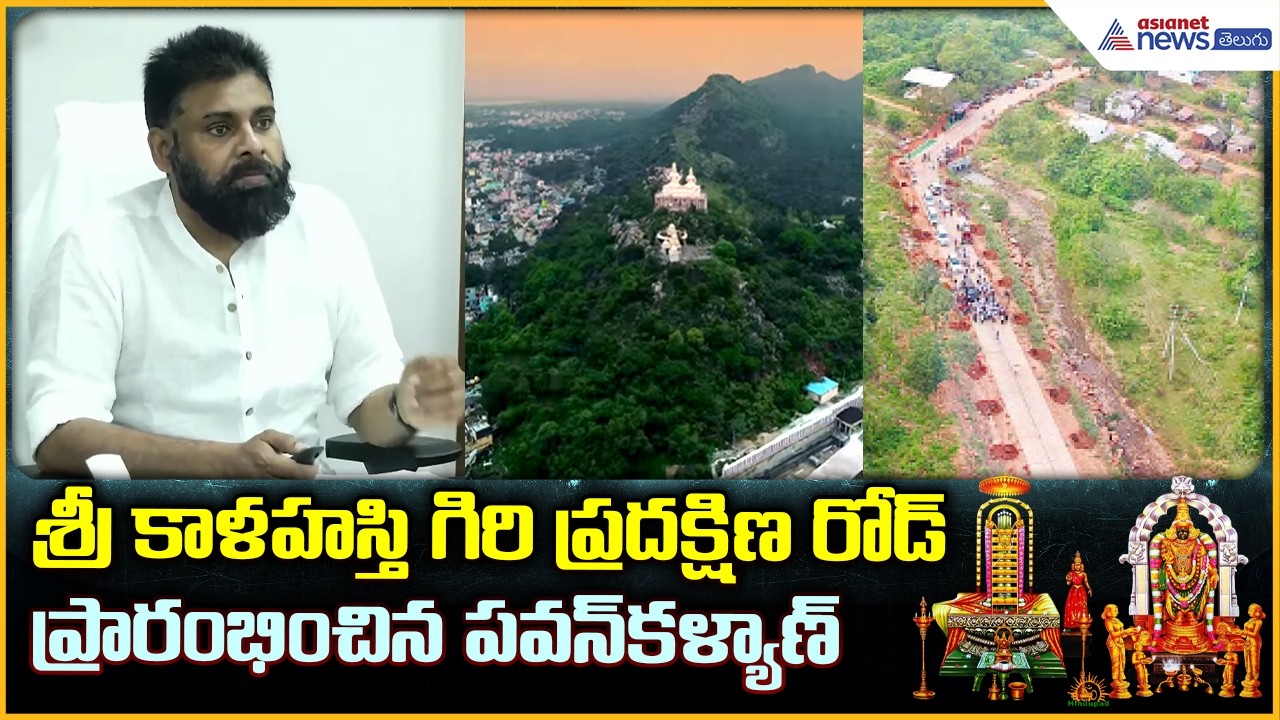 Deputy CM Pawan Kalyan: శ్రీ కాళహస్తి గిరి ప్రదక్షిణ రోడ్ ప్రారంభించిన పవన్ కళ్యాణ్ | Asianet Telugu