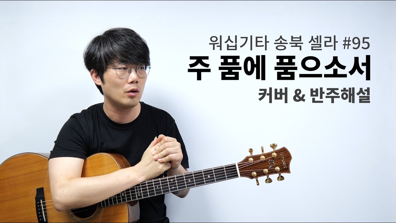주 품에 품으소서 기타 커버와 해설 - 송북셀라 95번