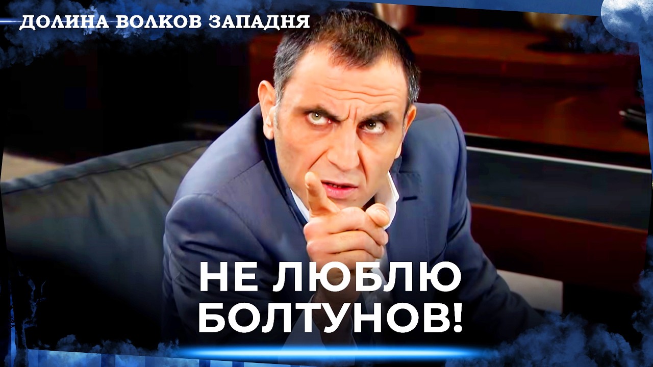 Долина Волков: Засада — Длинная Серия 59