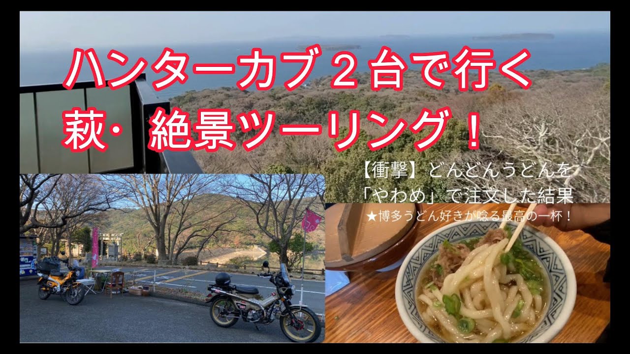 ＃CT125ハンターカブ＃うどん＃ツーリング＃秋吉台＃萩市＃椿＃　　　　原チャ・大型バイク・ツーリング・キャンプ・グルメ