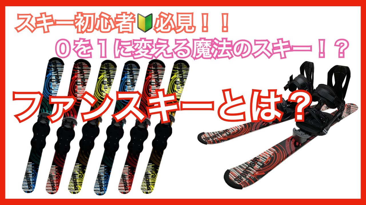 【スキー初心者必見】０を１に変える魔法のスキー！？ファンスキーとは？