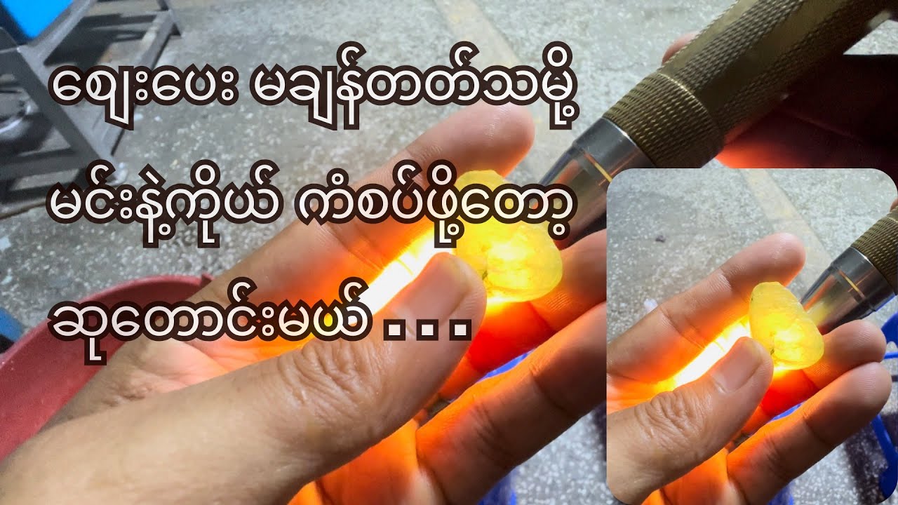 စျေးပေး မချန်တတ်သမို့၊   မင်းနဲ့ကိုယ် ကံစပ်ဖို့တော့၊  ဆုတောင်းမယ် ..