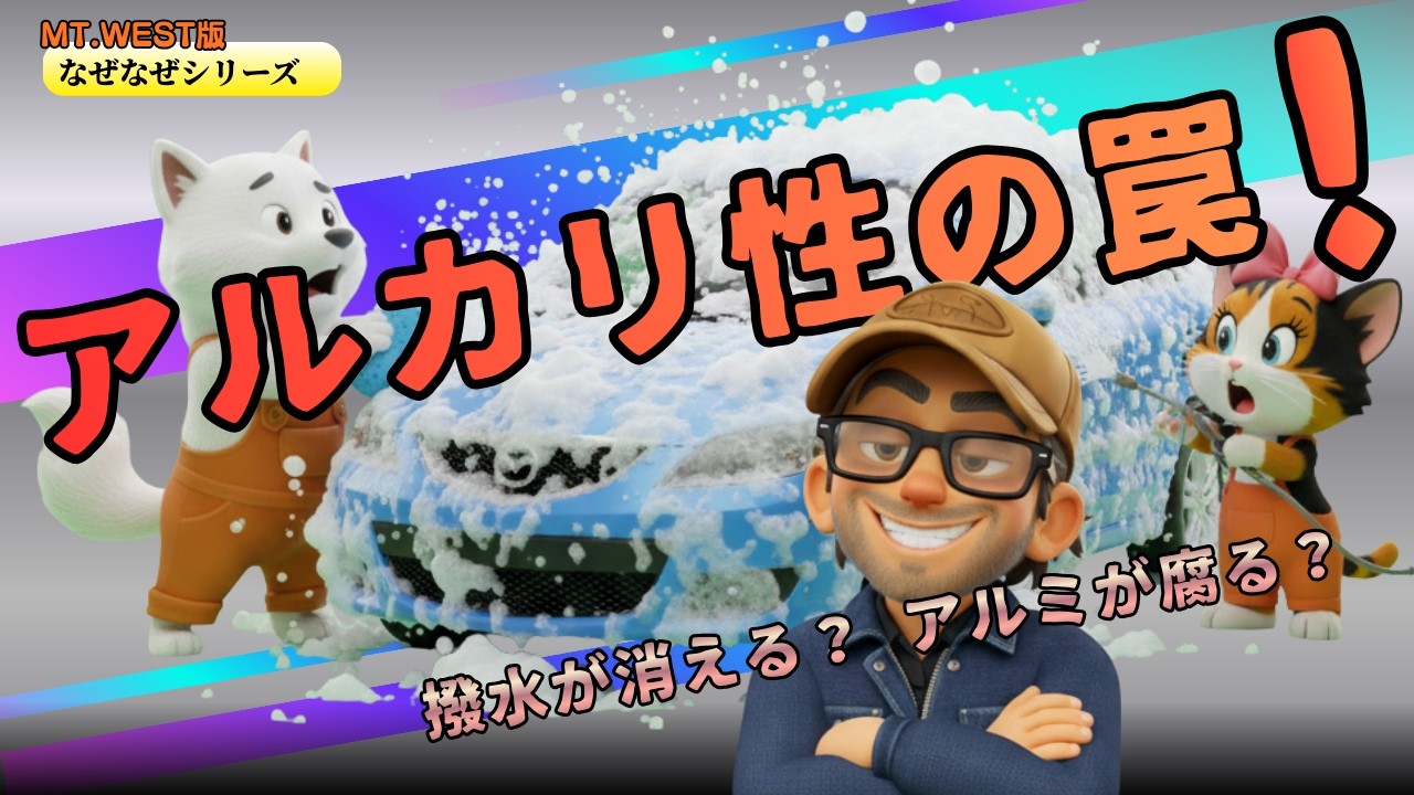 【閲覧注意】アルカリ洗剤で車が溶ける！？プロが隠す「アルカリ洗剤」の劇的洗浄力と、絶対やってはいけないNG行動。