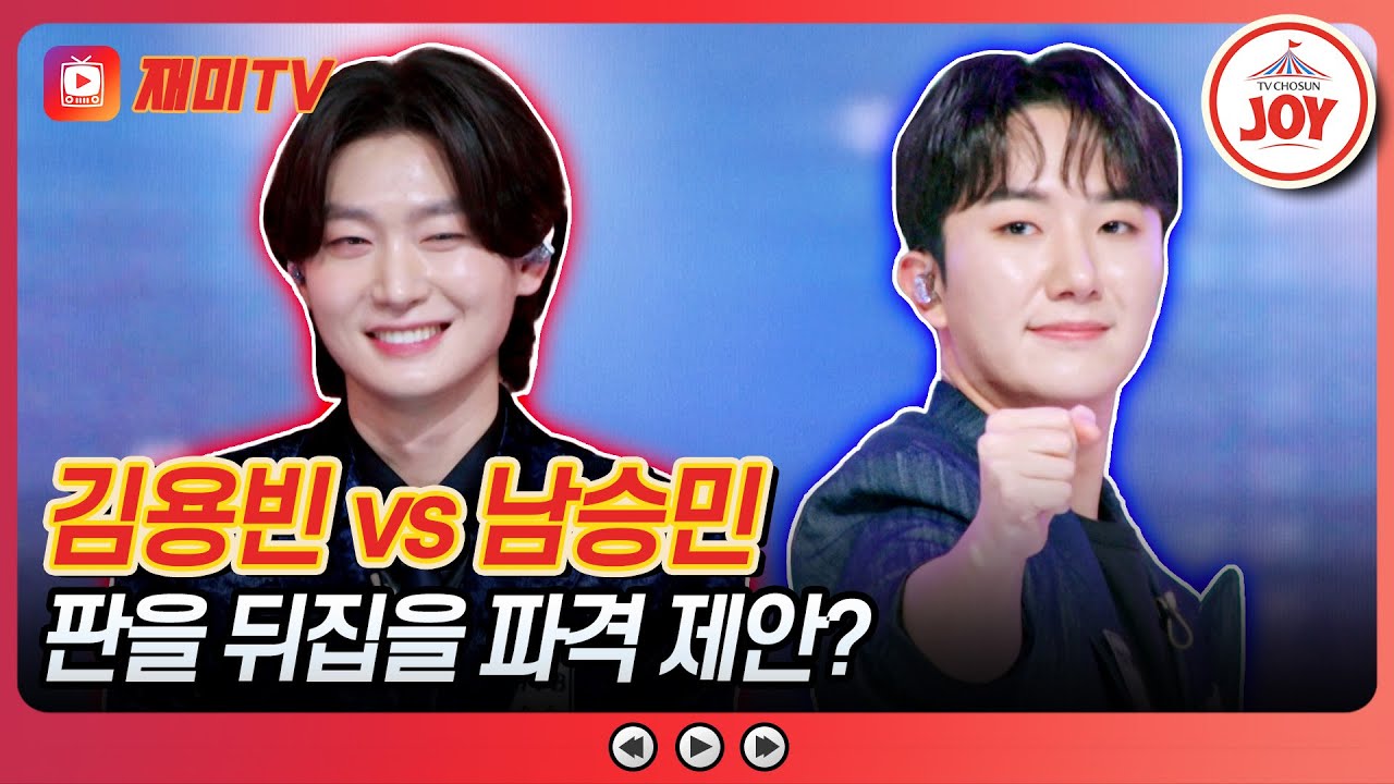 [#금타는금요일] 한 방에 투스타!? 진의 황금별을 빼앗아라! 김용빈의 '돌아가는 삼각지' vs 남승민의 '터미널'♪ #TVCHOSUNJOY (TV CHOSUN 260130 방송)