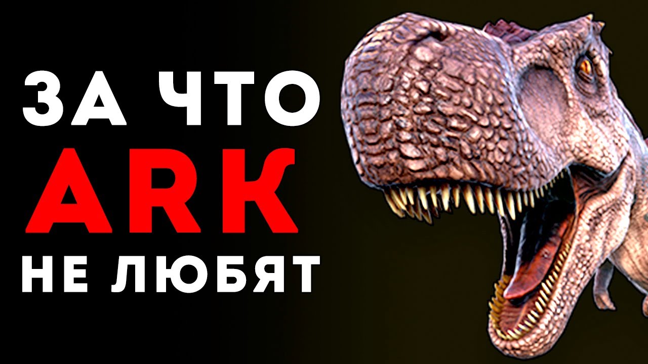 ARK SURVIVAL EVOLVED - 5 ПРИЧИН НЕ ЛЮБИТЬ АРК🔥