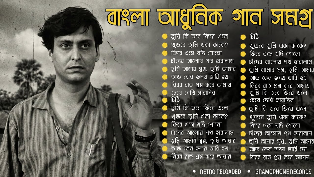 Bangla Old Song Playlist - বাংলা আধুনিক গান - Kishore kumar (AI Voice) - Gramophone Records