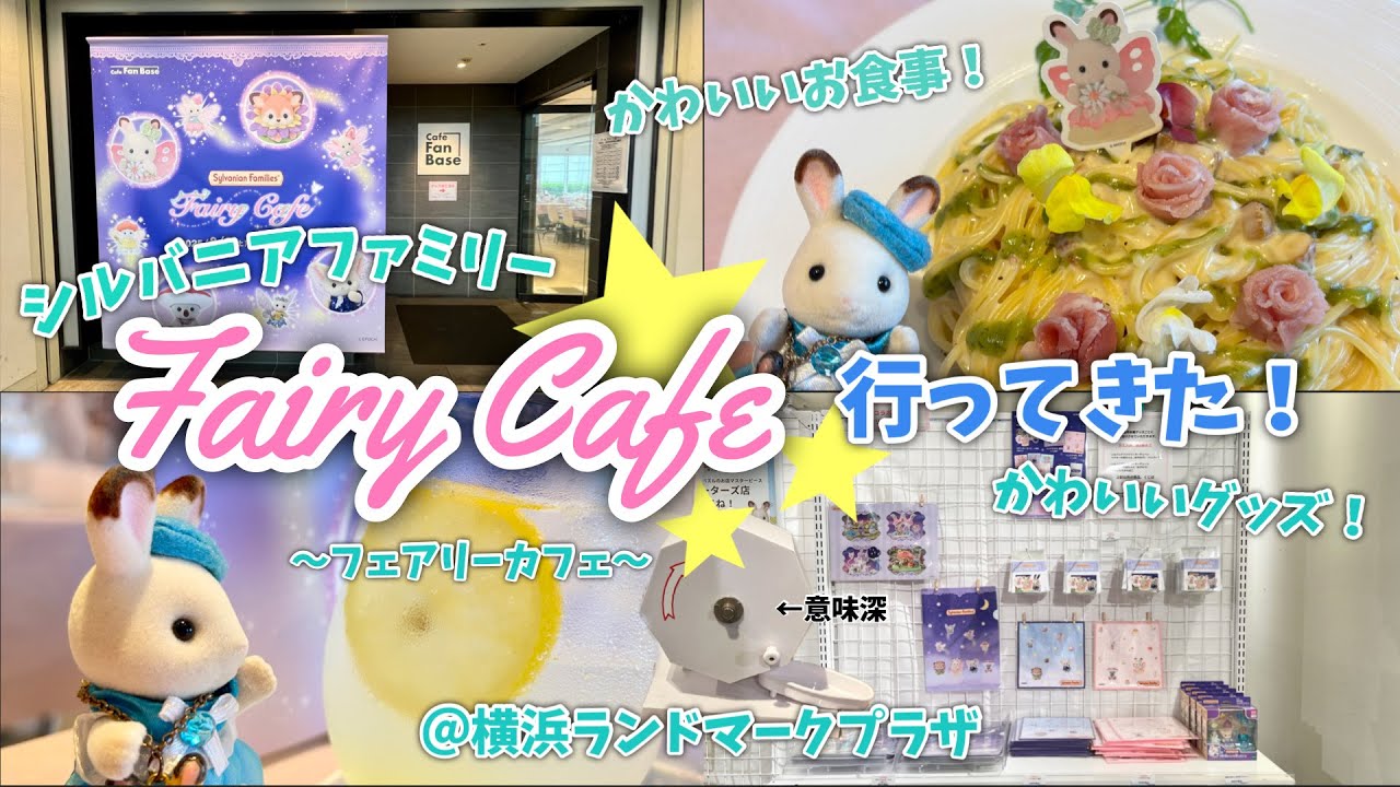 【シルバニアファミリー】フェアリーカフェ行ってきた！【横浜ランドマークプラザ】