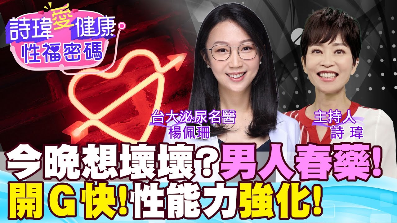開G快！男人神秘春藥！撩妹太銷魂！輕鬆解鎖愛愛姿勢！強化性能力！GG硬爆一整晚！台大泌尿科美女名醫 #楊佩珊/男性學醫學會合作【#詩瑋愛健康】 ​⁠@兩性密碼ManandWoman