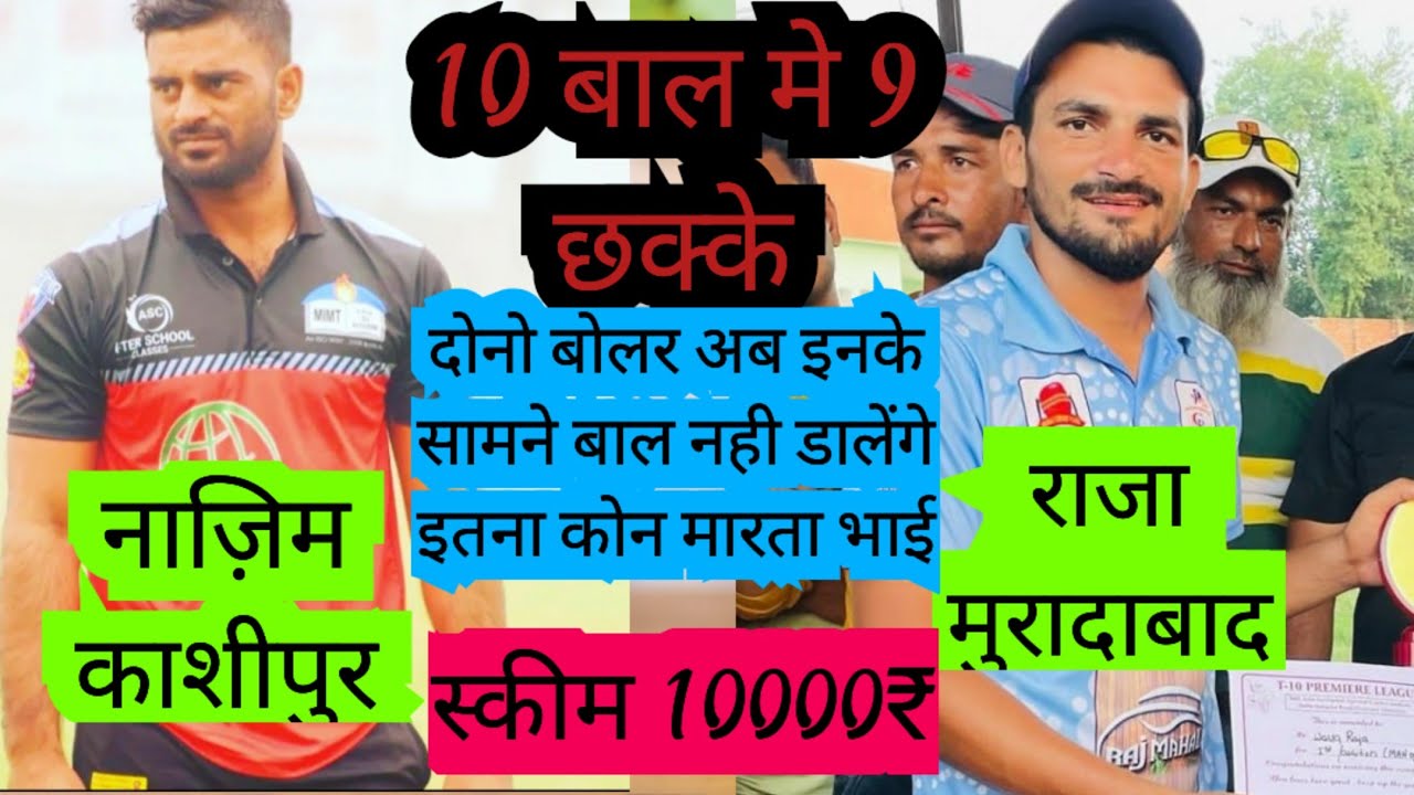 10 बाल मे 9 छक्के  ( इतना कोन मारता है)  #sixrun #rajamoradabad #nazimkashipoor @javedlath815