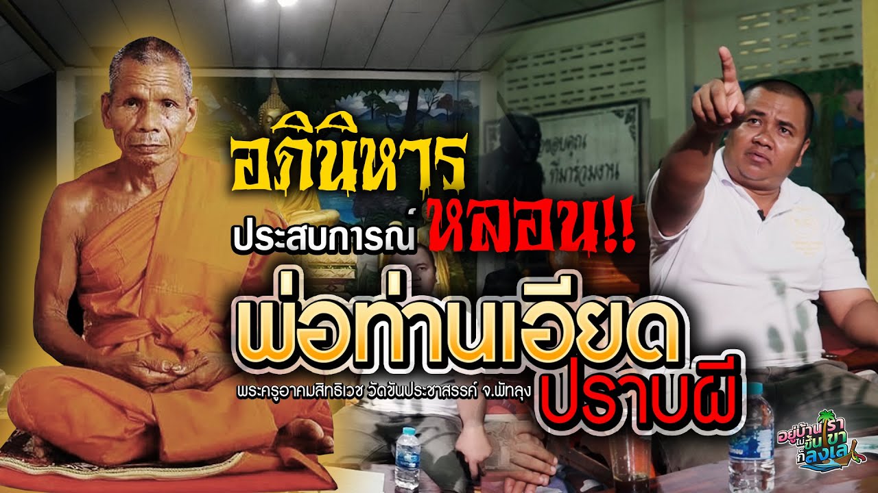 อภินิหาร #พ่อท่านเอียดปราบผี Ep.2 [ประสบการณ์หลอนอาจารย์เอียด วัดขันประชาสรรค์ จ.พัทลุง]
