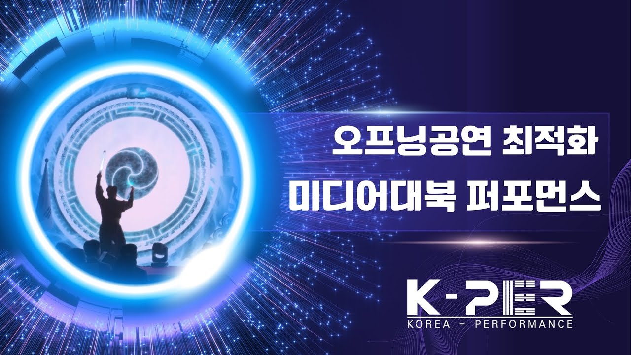 성공적인 행사의 오프닝공연!! K-PER 미디어대북 퍼포먼스      #오프닝공연#대북공연#미디어대북#대북미디어#미디어퍼포먼스#기업행사#공공기관행사 #비전선포식#축제공연#공연섭외