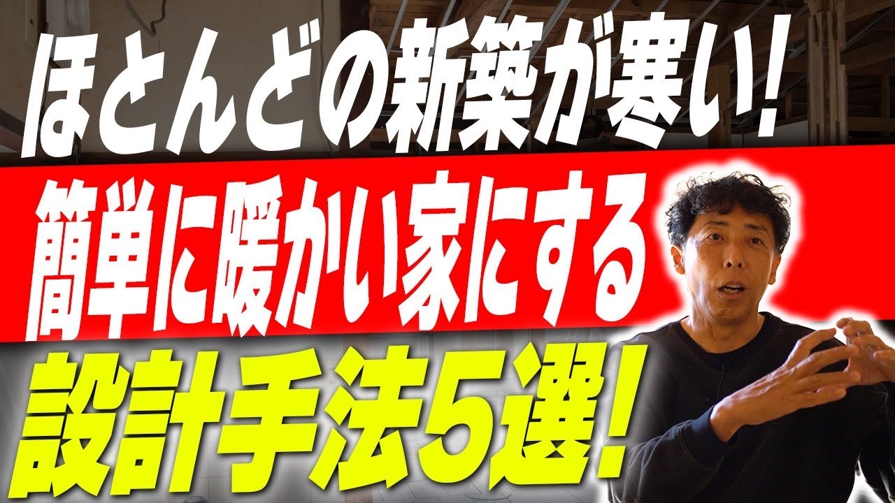 #186【新築】新築なのに寒い家！？簡単に暖かい家になる設計手法を建築のプロがわかりやすく解説します！【注文住宅】