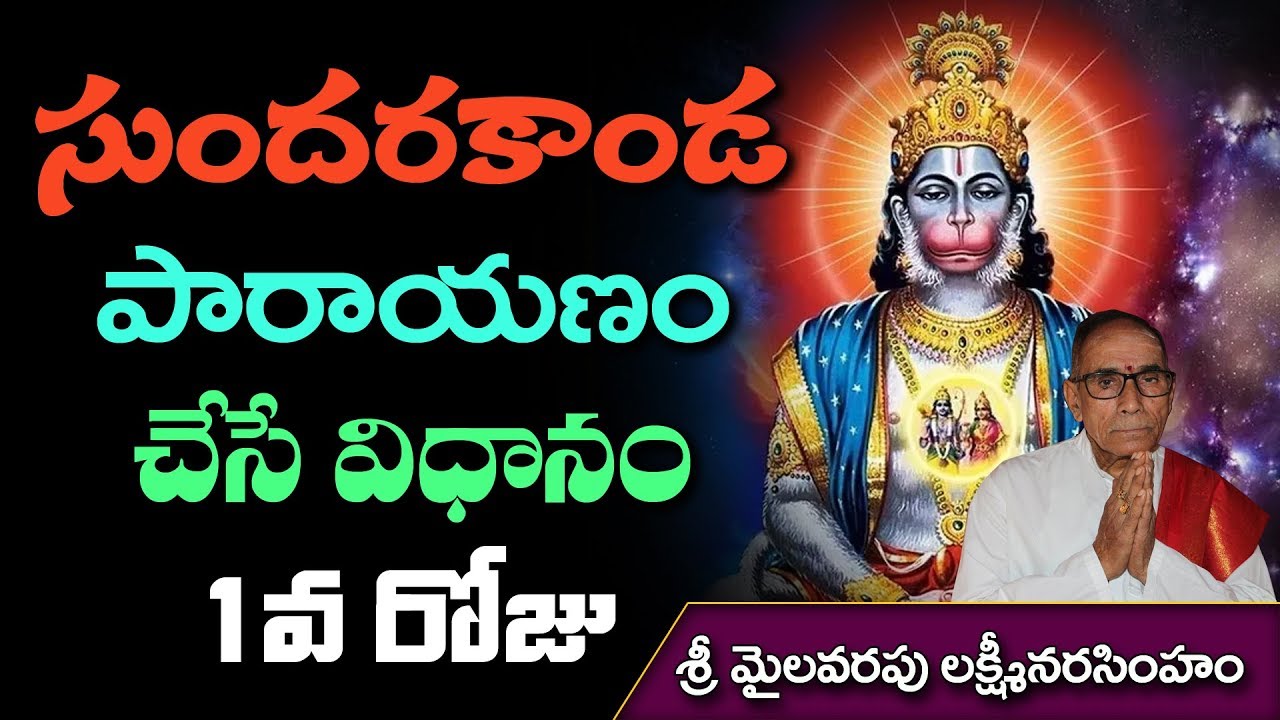 సుందరకాండ పారాయణం చేసే విధానం 1వ రోజు || Sundarakanda Parayanam by Mailavarapu Lakshminarasimham