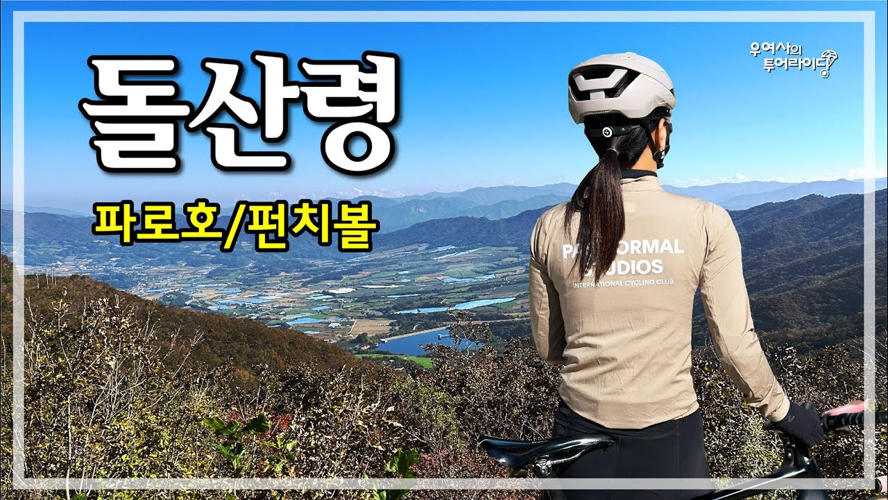 돌산령 투어 (양구-돌산령-펀치볼-원통-광치령) '24.10.13.
