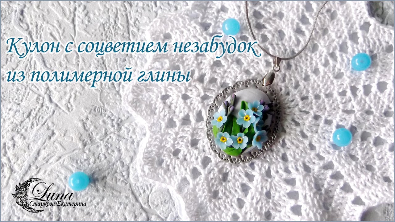 Кулон с соцветием незабудок /  Forget-me-not.  Pendant made ​​of polymer clay