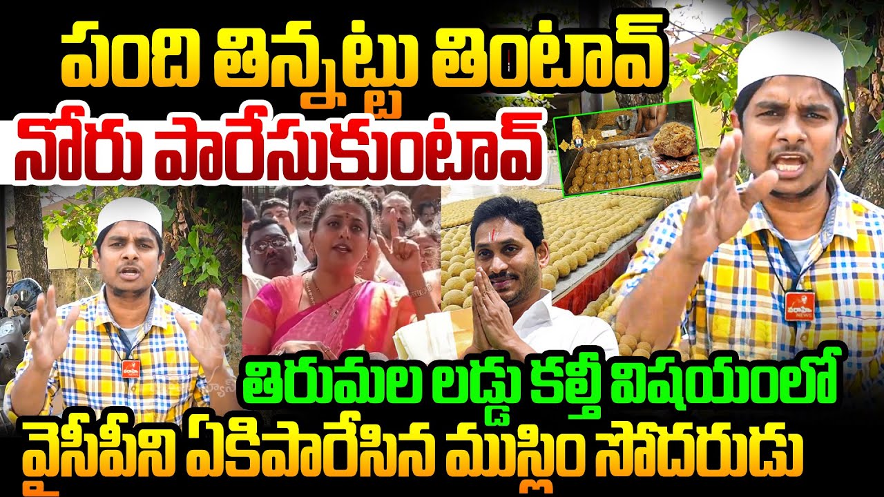 ఒసేయ్ రోజా పంది తిన్నట్టు తింటావ్! తిరుమల లడ్డు కల్తీ విషయంలో వైసీపీని ఏకిపారేసిన ముస్లిం సోదరుడు