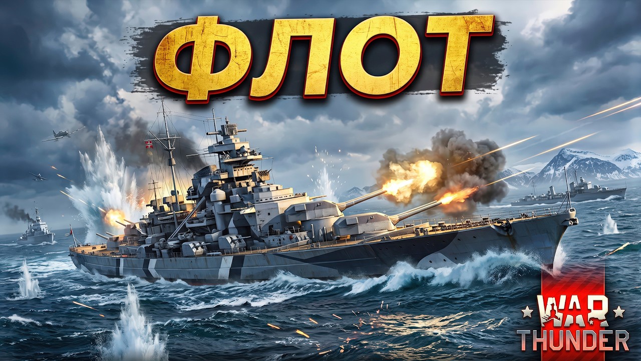War Thunder - Флот