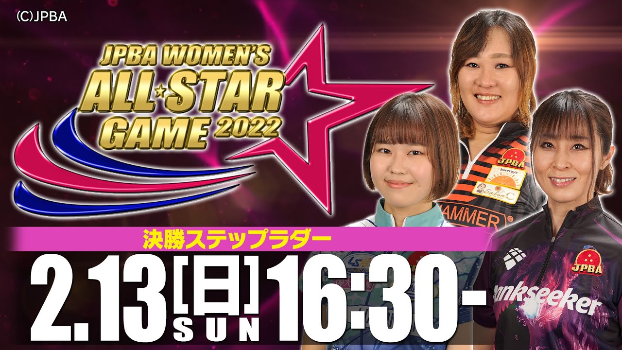 【決勝ステップラダー】「ありがとう」JPBA WOMEN'S ALL☆STAR GAME 2022