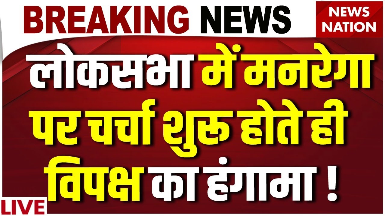 MGNREGA Vs G Ram G Bill Debate in Parliament Live: मनरेगा पर चर्चा शुरु होते ही विपक्ष का हंगामा !