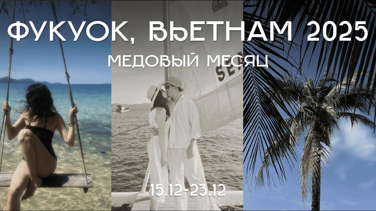 ВЬЕТНАМ 2026 | Остров Фукуок | Медовый месяц