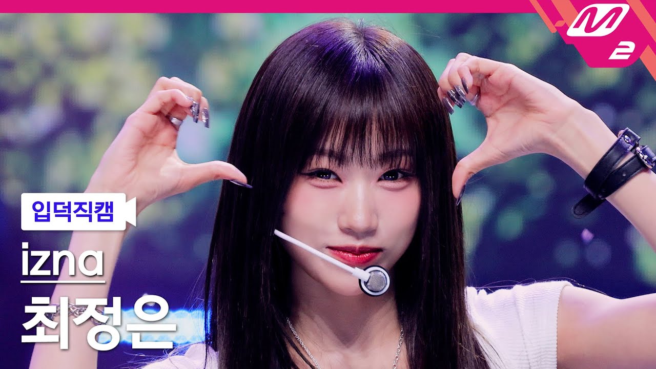 [입덕직캠] 이즈나 최정은 직캠 4K 'SIGN' (izna CHOI JUNG EUN FanCam) | @MCOUNTDOWN_2025.4.17