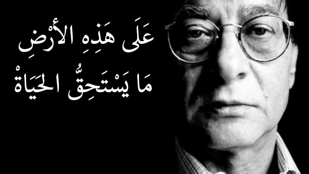 على هذه الارض ما يستحق الحياة - محمود درويش Mahmoud Darwish