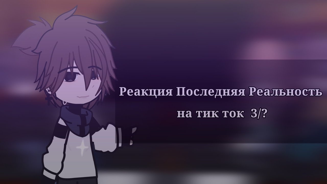 |Реакция 