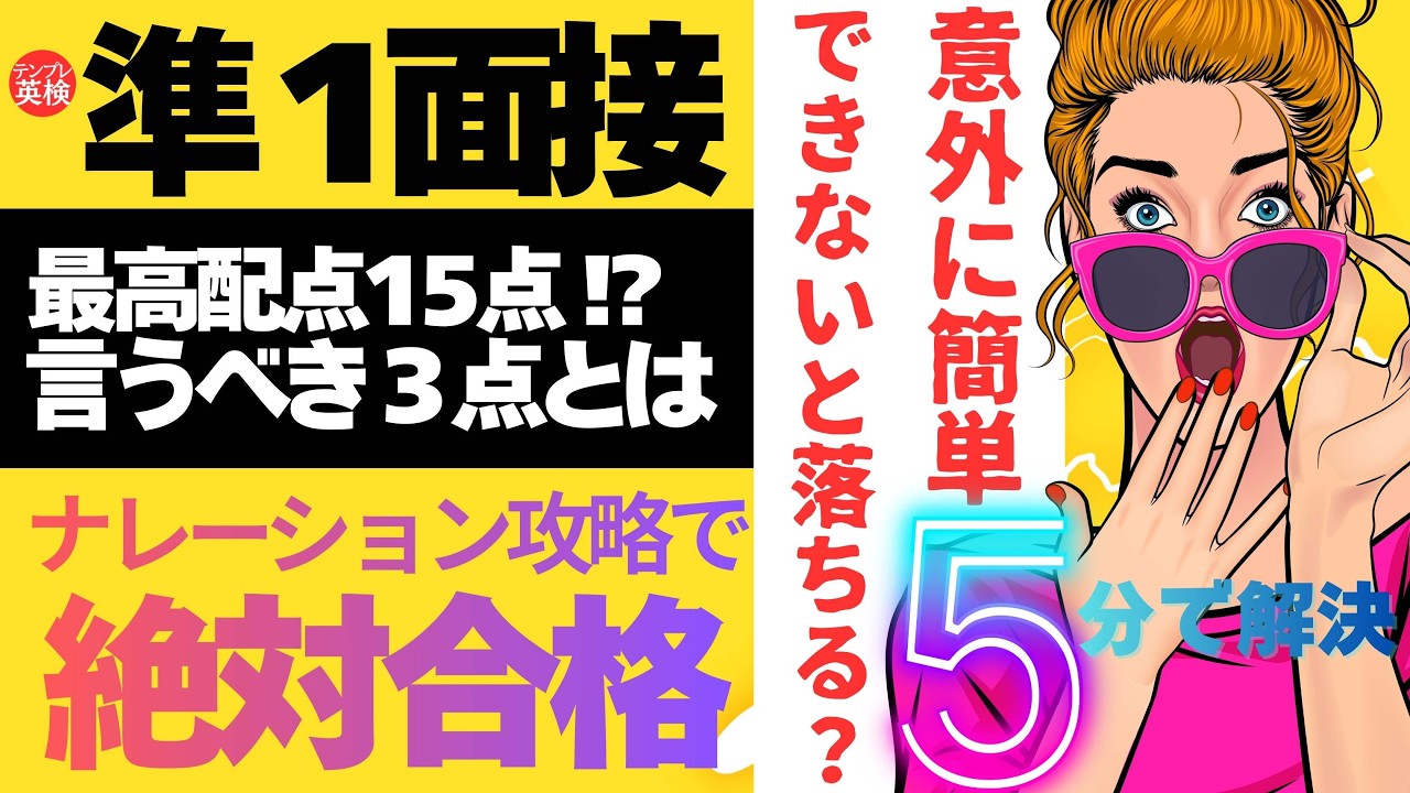 🔥絶対合格【英検準１級 面接】ナレーション｜各コマの流れを完全解説 #英検