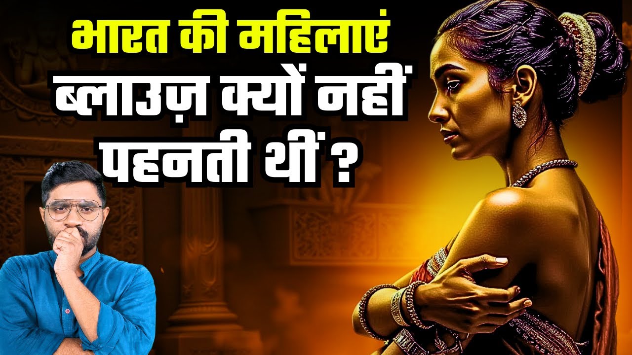 किस औरत के अपमान से भारत को मिला ब्लाउज़ ? | Why Ancient Indian Women Didn't Wear Blouses?