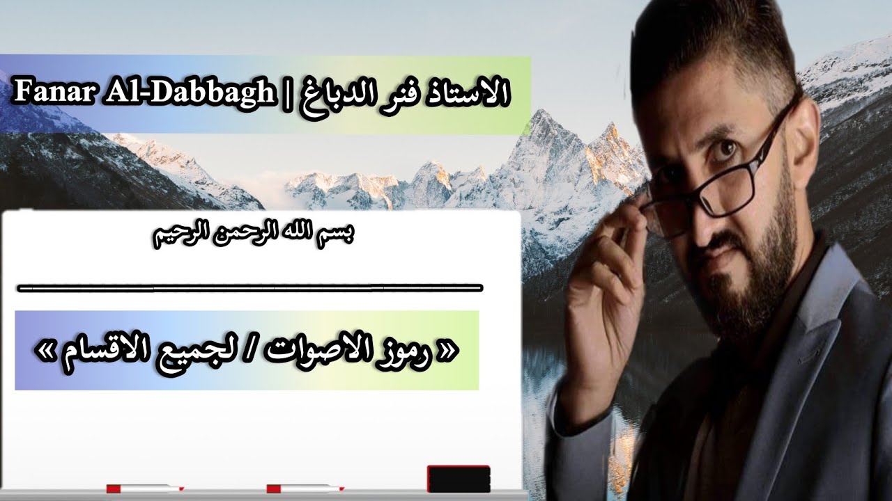 رموز الاصوات ( الاستاذ فنر الدباغ )