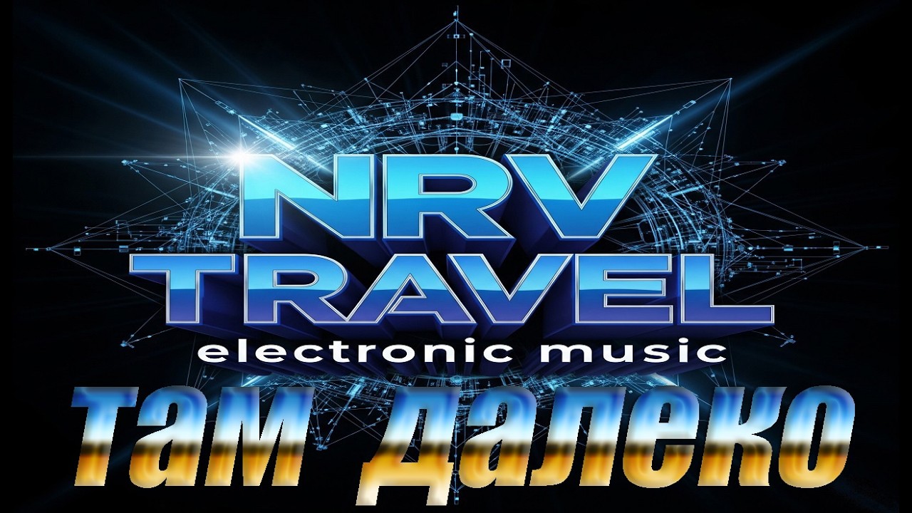 NRV Travel & AI - Там  далекo
