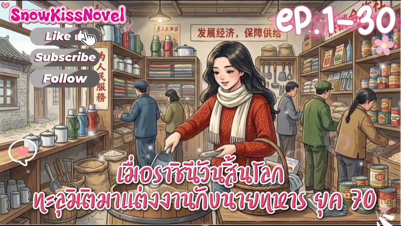 Ep.1 เมื่อราชินีวันสิ้นโลก ทะลุมิติมาแต่งงานกับนายทหาร ยุค 70 🍀(New!!! 1-30)🍀