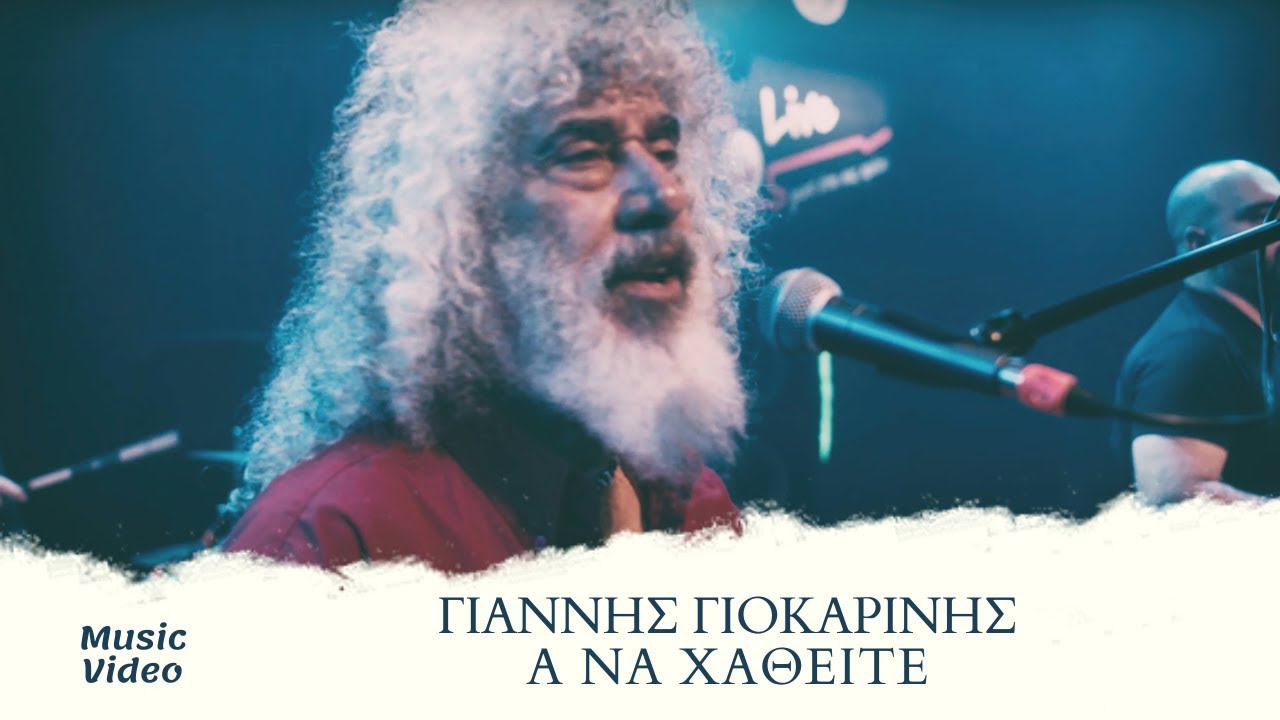 Γιάννης Γιοκαρίνης - Α Να Χαθείτε (Official Music Video)