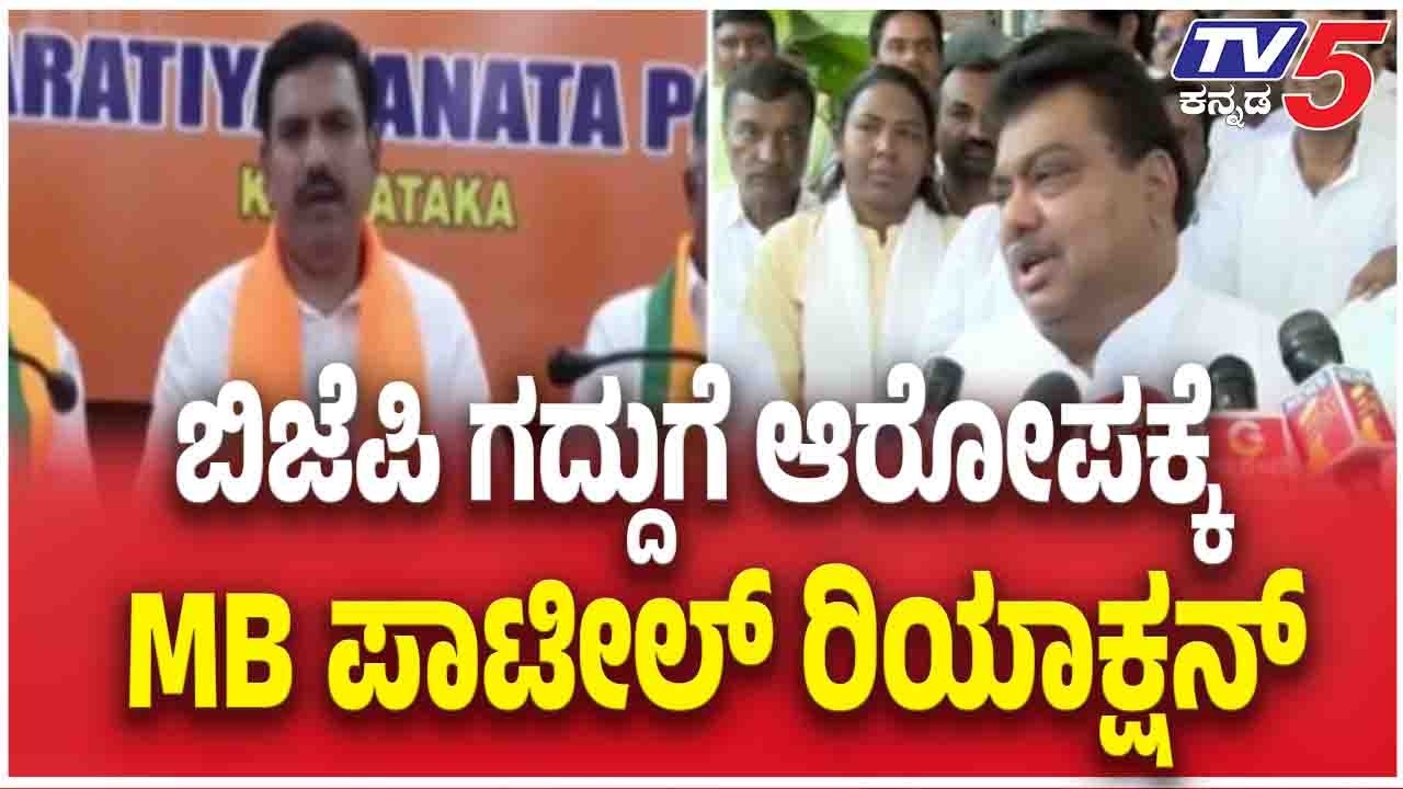 MB Patil Reacts To BJP Allegation ಬಿಜೆಪಿ ಗದ್ದುಗೆ ಆರೋಪಕ್ಕೆ  MB  ಪಾಟೀಲ್ ರಿಯಾಕ್ಷನ್