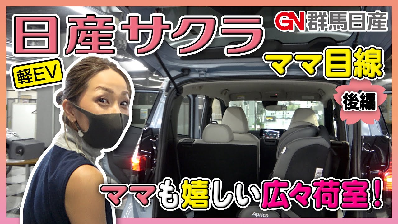 【日産 軽EVサクラ】ママ目線のガチレビュー！荷室の実用性ってどうなの？ママ目線で軽EV サクラ徹底解剖！後編｜群馬日産