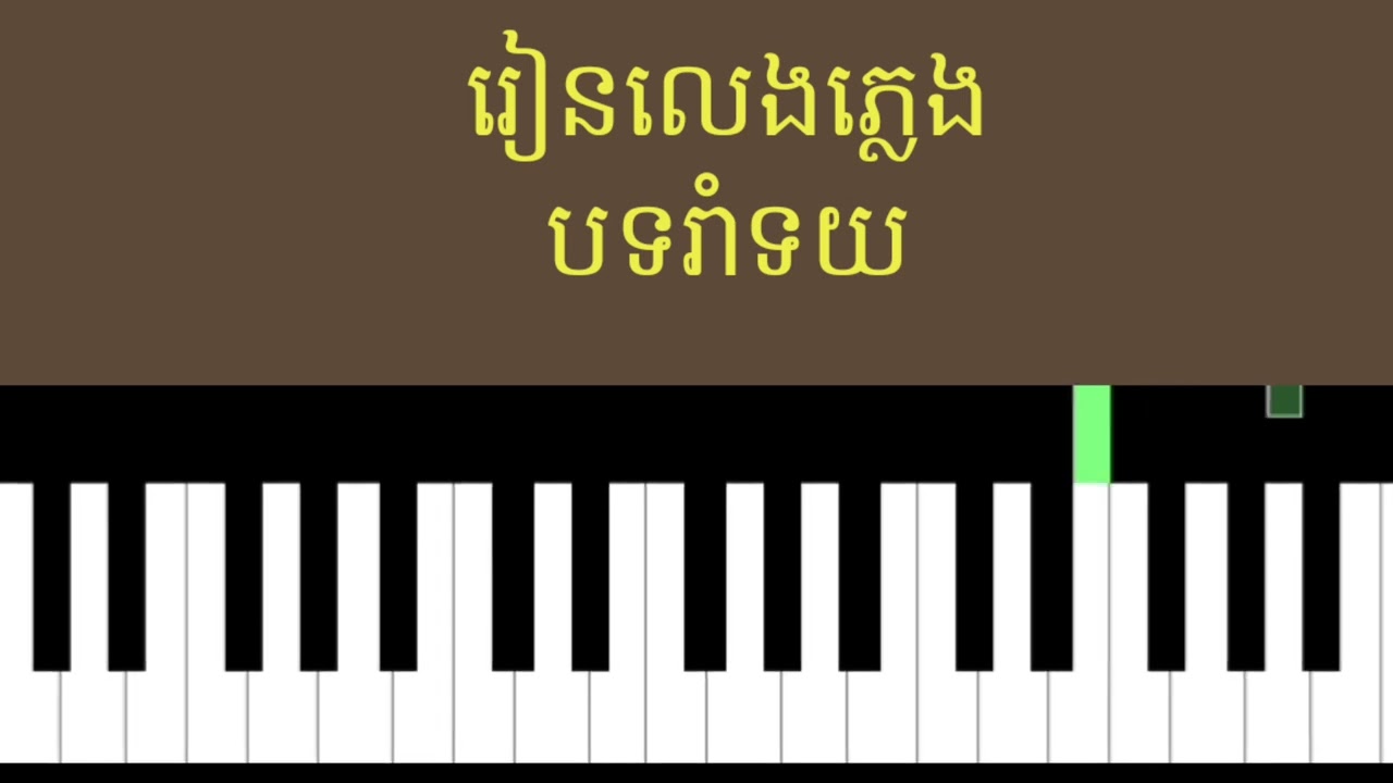 រៀនលេងអកកាដង់បទរាំទយ