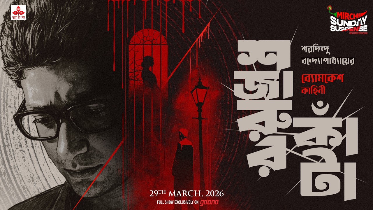 Sunday Suspense | Sajarur Knaata | ব্যোমকেশ বক্সী | Saradindu Bandyopadhyay | Mirchi Bangla
