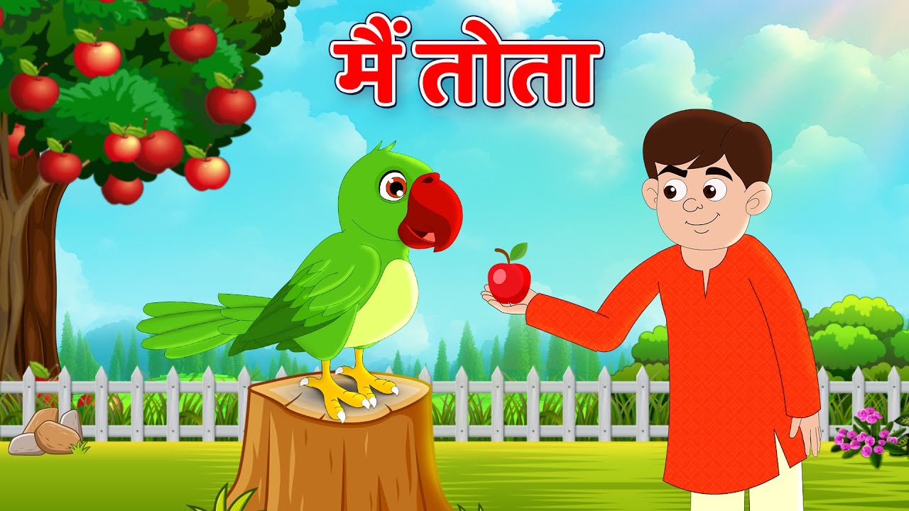 मैं तोता , कालू मदारी , लकड़ी की काठी हिंदी कविताएँ । बच्चों के गाने