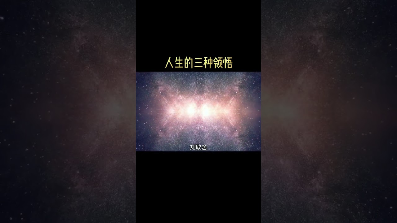 人生的三种领悟！