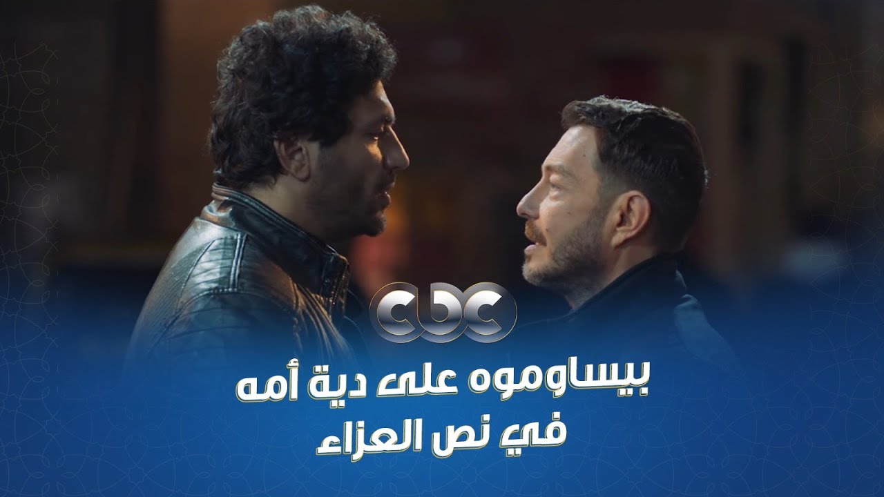 مسلسل محارب | بيساوموه في عزاء أمه عشان يطلعوا ابن الباشا اللي خبطها بالعربية براءة
